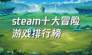 steam十大冒险游戏排行榜