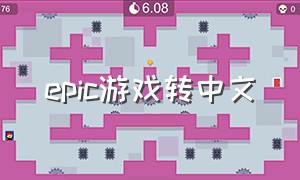 epic游戏转中文（epic游戏库怎么改中文）