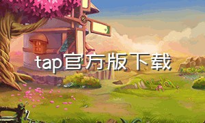 tap官方版下载