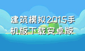 建筑模拟2015手机版下载安卓版