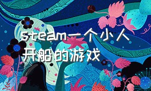 steam一个小人开船的游戏