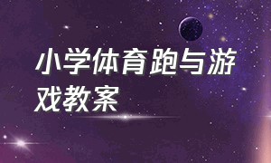 小学体育跑与游戏教案