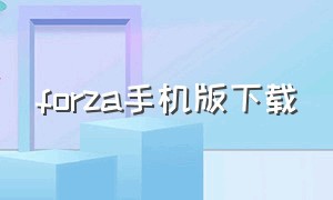 forza手机版下载