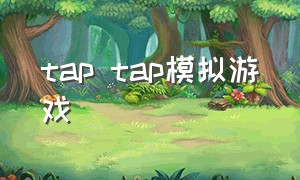 tap tap模拟游戏