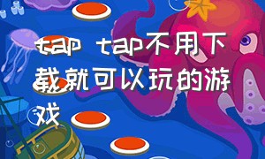 tap tap不用下载就可以玩的游戏