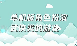 单机版角色扮演武侠类的游戏