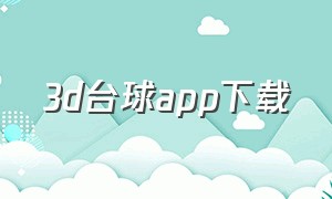 3d台球app下载（3d台球手机版下载链接）