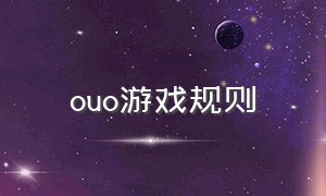 ouo游戏规则