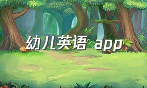 幼儿英语 app