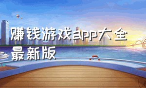 赚钱游戏app大全最新版