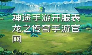 神途手游开服表龙之传奇手游官网