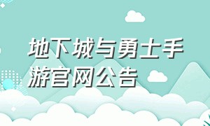 地下城与勇士手游官网公告