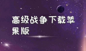 高级战争下载苹果版