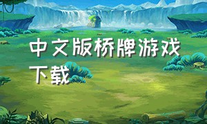 中文版桥牌游戏下载