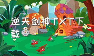 逆天剑神TXT下载