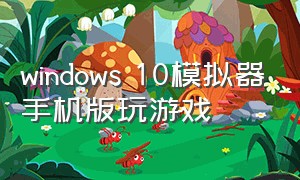 windows 10模拟器手机版玩游戏