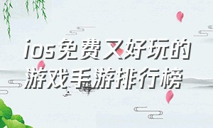 ios免费又好玩的游戏手游排行榜