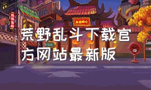 荒野乱斗下载官方网站最新版