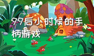 99后小时候的手柄游戏