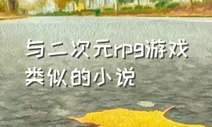 与二次元rpg游戏类似的小说（类似于从现实开始游戏化的小说）