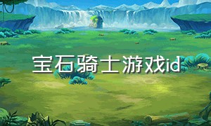 宝石骑士游戏id