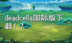 deadcells国际版下载1.7