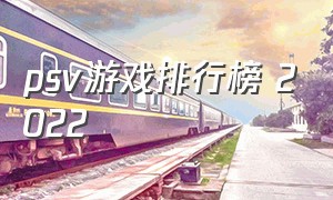 psv游戏排行榜 2022