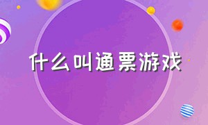 什么叫通票游戏