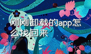 刚刚卸载的app怎么找回来