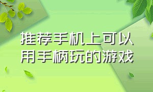 推荐手机上可以用手柄玩的游戏