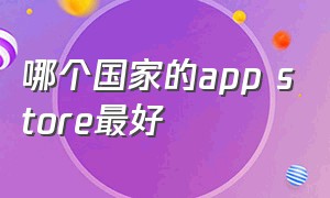 哪个国家的app store最好