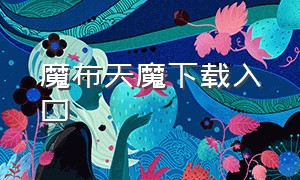 魔布天魔下载入口