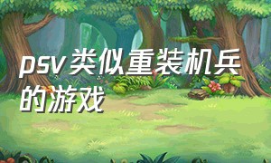 psv类似重装机兵的游戏