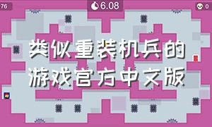 类似重装机兵的游戏官方中文版