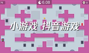 小游戏 抖音游戏