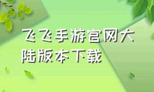 飞飞手游官网大陆版本下载