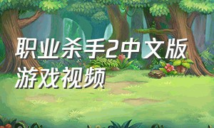 职业杀手2中文版游戏视频