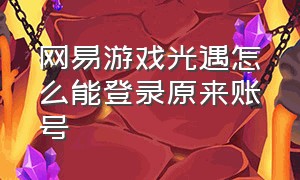 网易游戏光遇怎么能登录原来账号