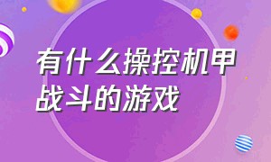 有什么操控机甲战斗的游戏