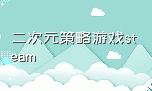 二次元策略游戏steam