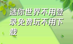 迷你世界不用登录免费玩不用下载