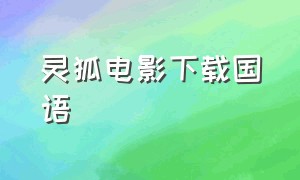 灵狐电影下载国语（灵狐电影下载国语在线观看）