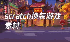 scratch换装游戏素材（scratch角色切换造型）