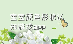 宝宝颜色形状认知游戏app