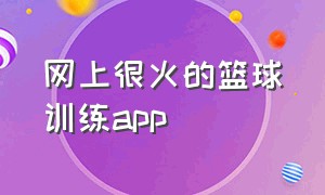 网上很火的篮球训练app