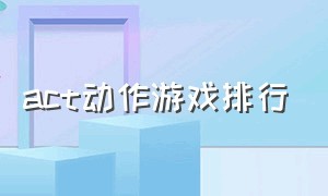 act动作游戏排行