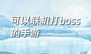 可以联机打boss的手游