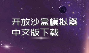 开放沙盒模拟器中文版下载