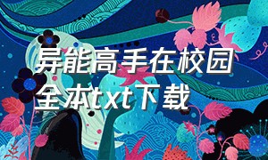 异能高手在校园全本txt下载