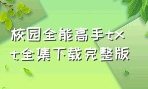 校园全能高手txt全集下载完整版